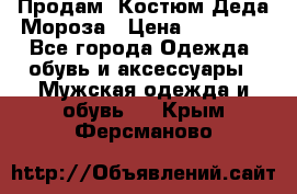 Продам. Костюм Деда Мороза › Цена ­ 15 000 - Все города Одежда, обувь и аксессуары » Мужская одежда и обувь   . Крым,Ферсманово
